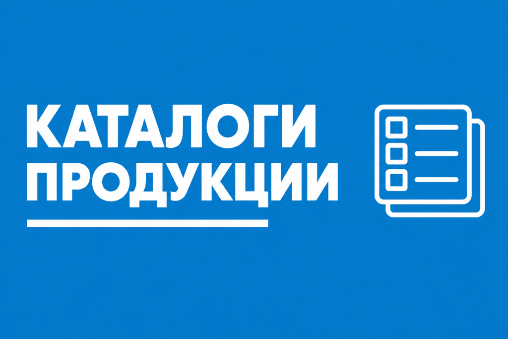 Каталоги
